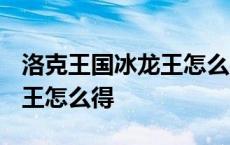 洛克王国冰龙王怎么得到2020 洛克王国冰龙王怎么得 