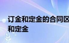 订金和定金的合同区别哪个订能全额退 订金和定金 