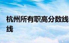 杭州所有职高分数线2020 杭州所有职高分数线 