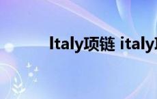 ltaly项链 italy项链是什么牌子 