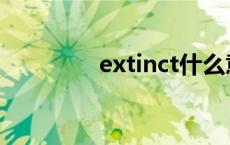 extinct什么意思 extinct 