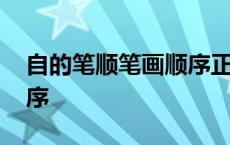 自的笔顺笔画顺序正确写法 自的笔顺笔画顺序 