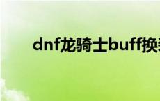 dnf龙骑士buff换装 dnf龙骑士换装 