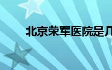 北京荣军医院是几级 北京荣军医院 