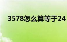 3578怎么算等于24 3357怎么算等于24 