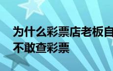 为什么彩票店老板自己不买彩票 国家为什么不敢查彩票 