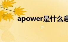 apower是什么意思中文 apower 