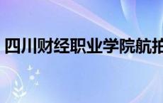 四川财经职业学院航拍 四川财经职业学院吧 