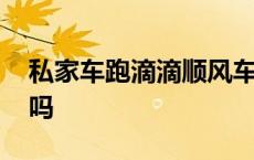 私家车跑滴滴顺风车合法吗 滴滴顺风车合法吗 