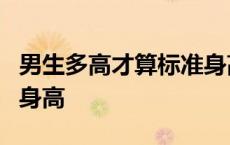 男生多高才算标准身高9岁 男生多高才算标准身高 