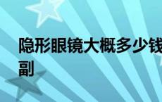 隐形眼镜大概多少钱一副 隐形眼镜多少钱一副 