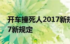 开车撞死人2017新规定图片 开车撞死人2017新规定 