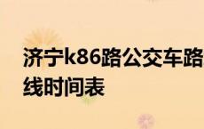 济宁k86路公交车路线时间表 86路公交车路线时间表 