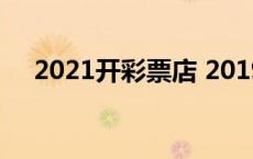 2021开彩票店 2019年开彩票店赚钱吗 