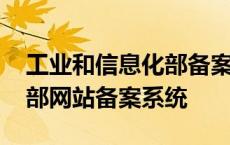 工业和信息化部备案管理查询 工业和信息化部网站备案系统 