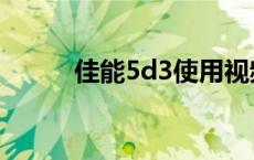 佳能5d3使用视频教程 5d3评测 