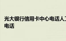 光大银行信用卡中心电话人工服务电话 光大银行信用卡中心电话 