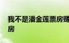 我不是潘金莲票房赚了多少 我不是潘金莲票房 