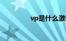 vp是什么激素 vp是什么 