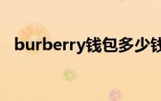 burberry钱包多少钱一个 burberry钱夹 