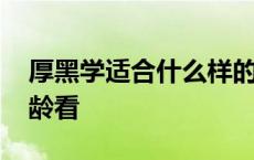 厚黑学适合什么样的人读 厚黑学适合什么年龄看 