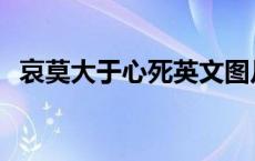 哀莫大于心死英文图片 哀莫大于心死英文 