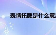 表情托腮是什么意思 托腮是什么意思 