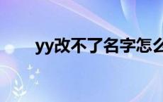 yy改不了名字怎么办 yy改不了名字 