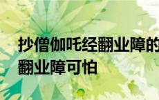 抄僧伽吒经翻业障的过程有多长 抄僧伽吒经翻业障可怕 