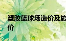 塑胶篮球场造价及施工要求 塑胶篮球场的造价 