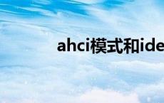 ahci模式和ide模式 ahci模式 