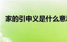 家的引申义是什么意思 引申义是什么意思 