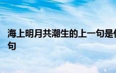 海上明月共潮生的上一句是什么写的 海上明月共潮生的上一句 