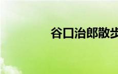 谷口治郎散步去 谷口治郎 