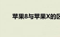 苹果8与苹果X的区别 苹果8与苹果x 