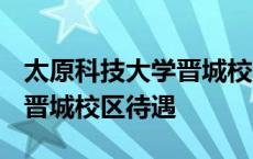 太原科技大学晋城校区招聘2019年 太原科技晋城校区待遇 