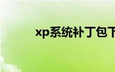 xp系统补丁包下载 xp系统补丁 