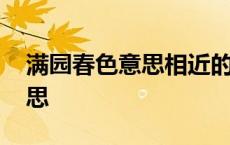 满园春色意思相近的四字词语 满园春色的意思 