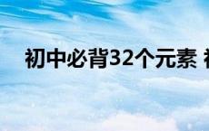 初中必背32个元素 初三化学元素符号表 