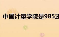 中国计量学院是985还是211 中国计量学院 