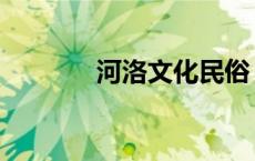 河洛文化民俗 河洛文化庙会 