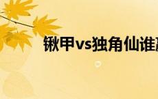 锹甲vs独角仙谁赢 锹甲vs独角仙 