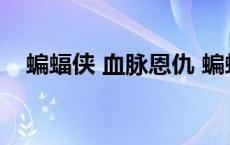 蝙蝠侠 血脉恩仇 蝙蝠侠血脉恩仇塔利亚 