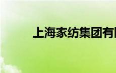 上海家纺集团有限公司 上海家纺 