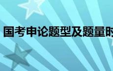 国考申论题型及题量时间分布 国考申论题型 