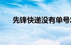 先锋快递没有单号怎么查询 先锋快递 