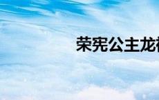 荣宪公主龙袍 荣宪公主 