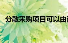 分散采购项目可以由谁进行采购 分散采购 