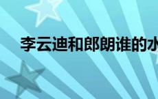 李云迪和郎朗谁的水平高 李云迪和朗朗 