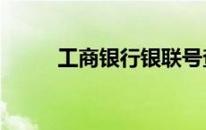 工商银行银联号查询 银联号查询 